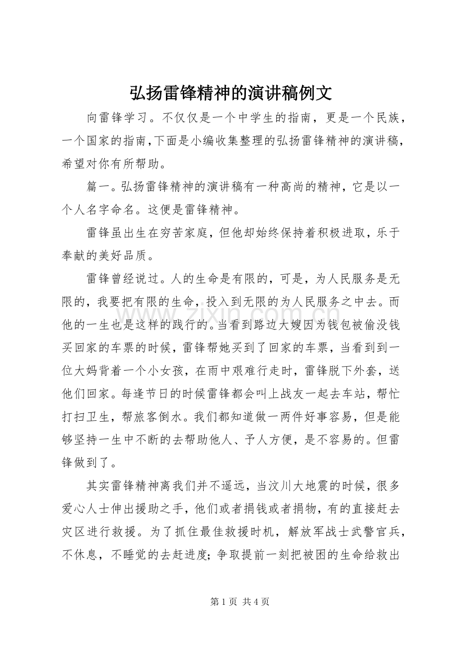 弘扬雷锋精神的演讲稿例文.docx_第1页