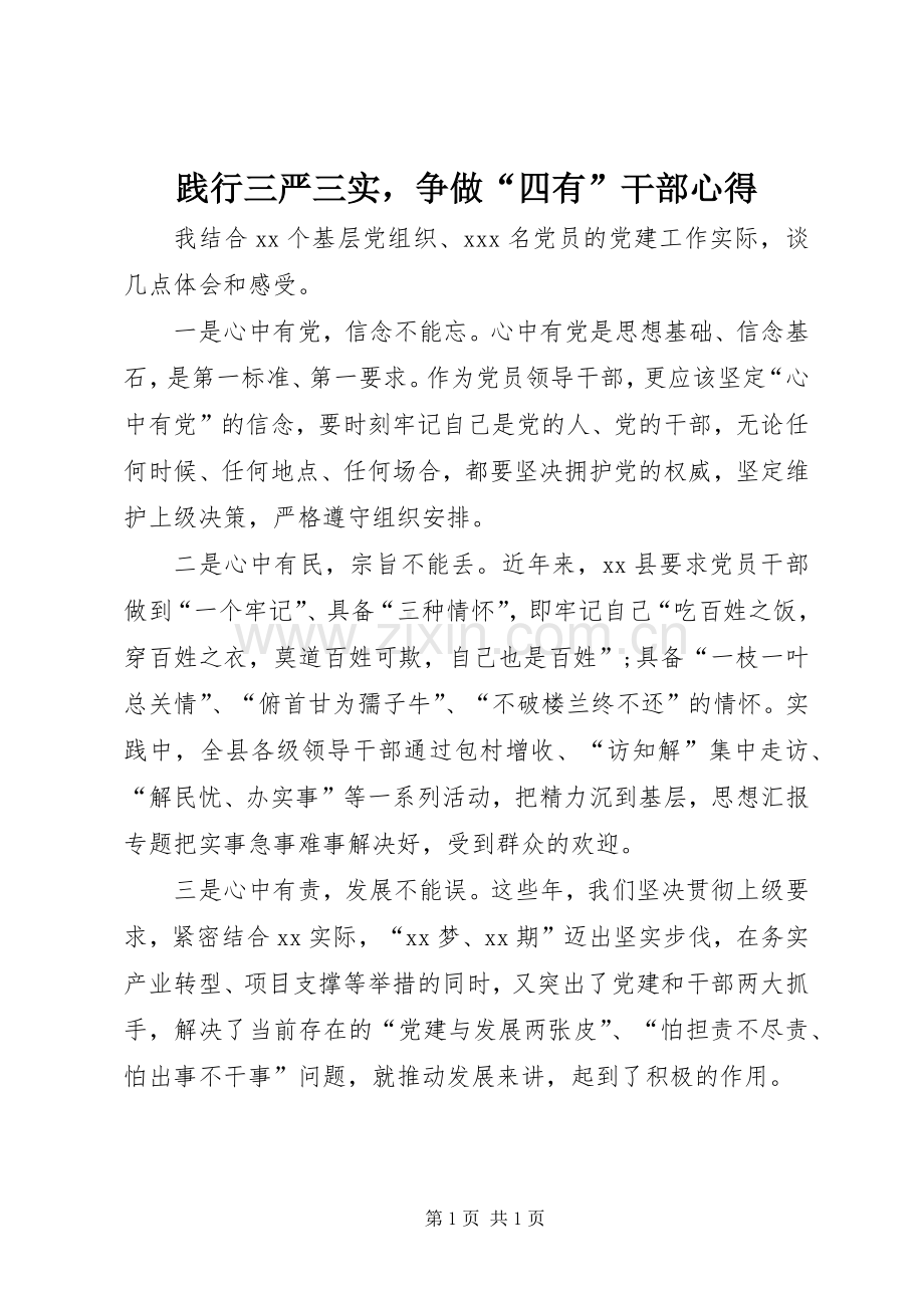 践行三严三实争做“四有”干部心得.docx_第1页