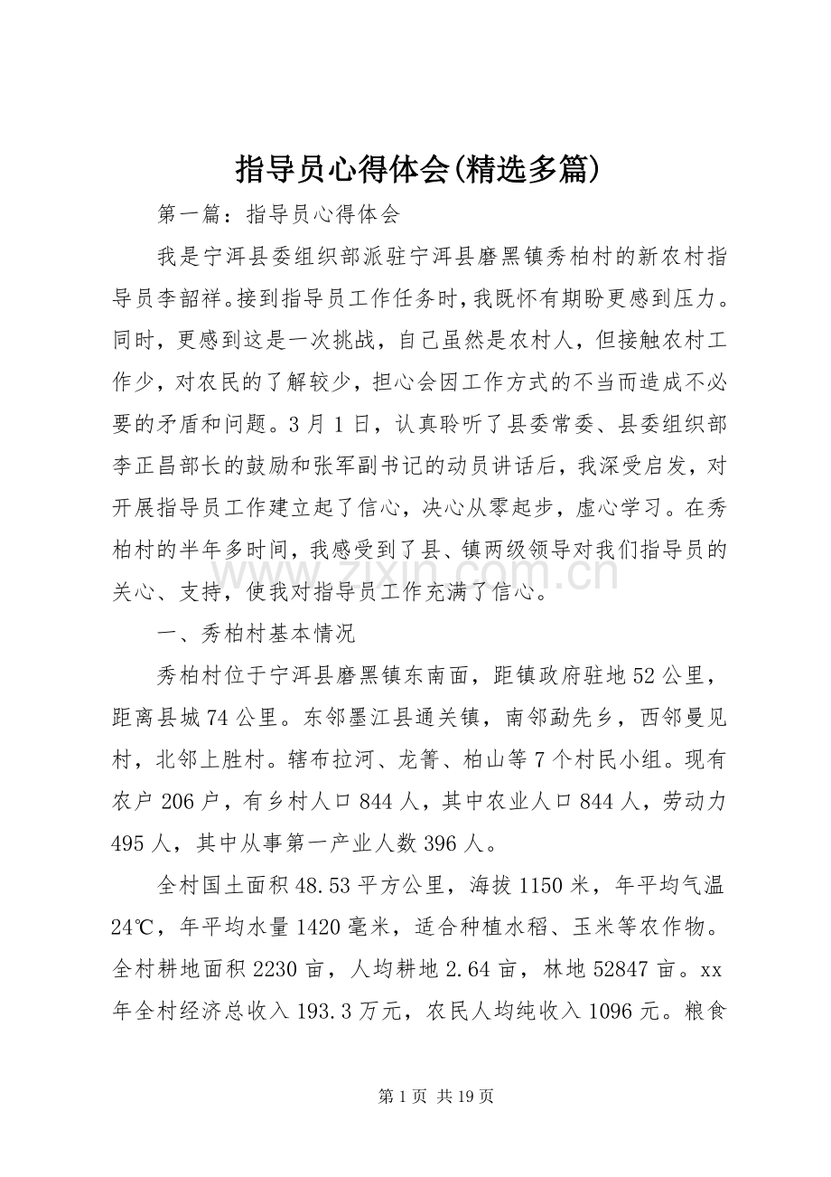 指导员心得体会(多篇).docx_第1页
