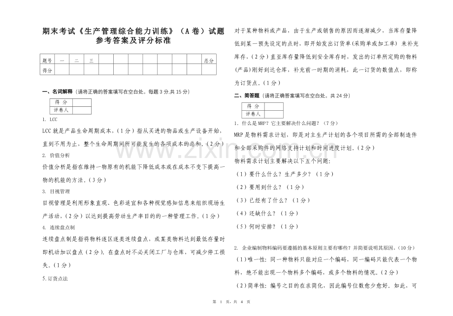 生管综合能力训练试卷A答案.doc_第1页
