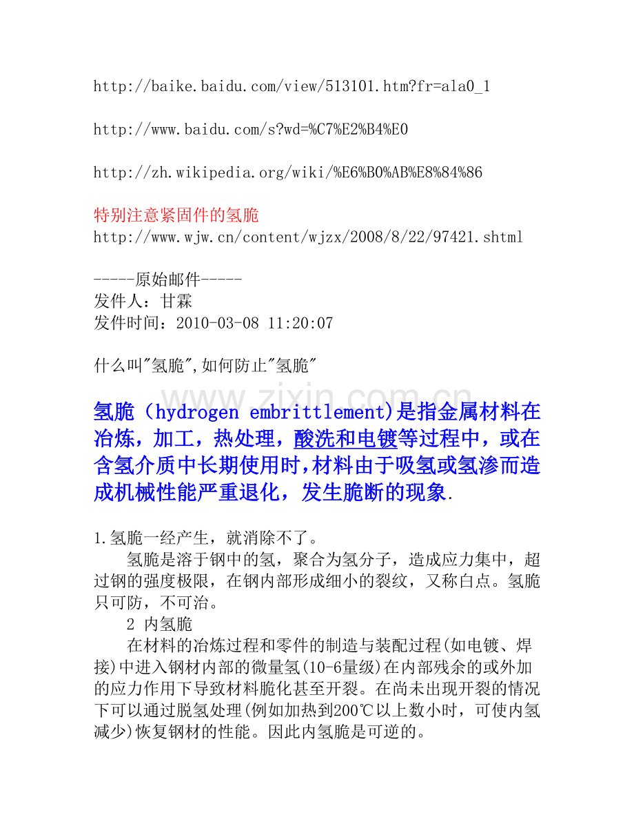 黑金属件氢脆常识.doc_第1页