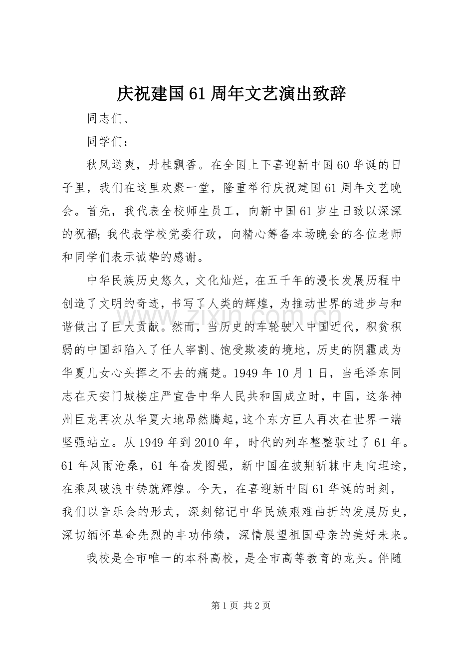 庆祝建国61周年文艺演出致辞.docx_第1页