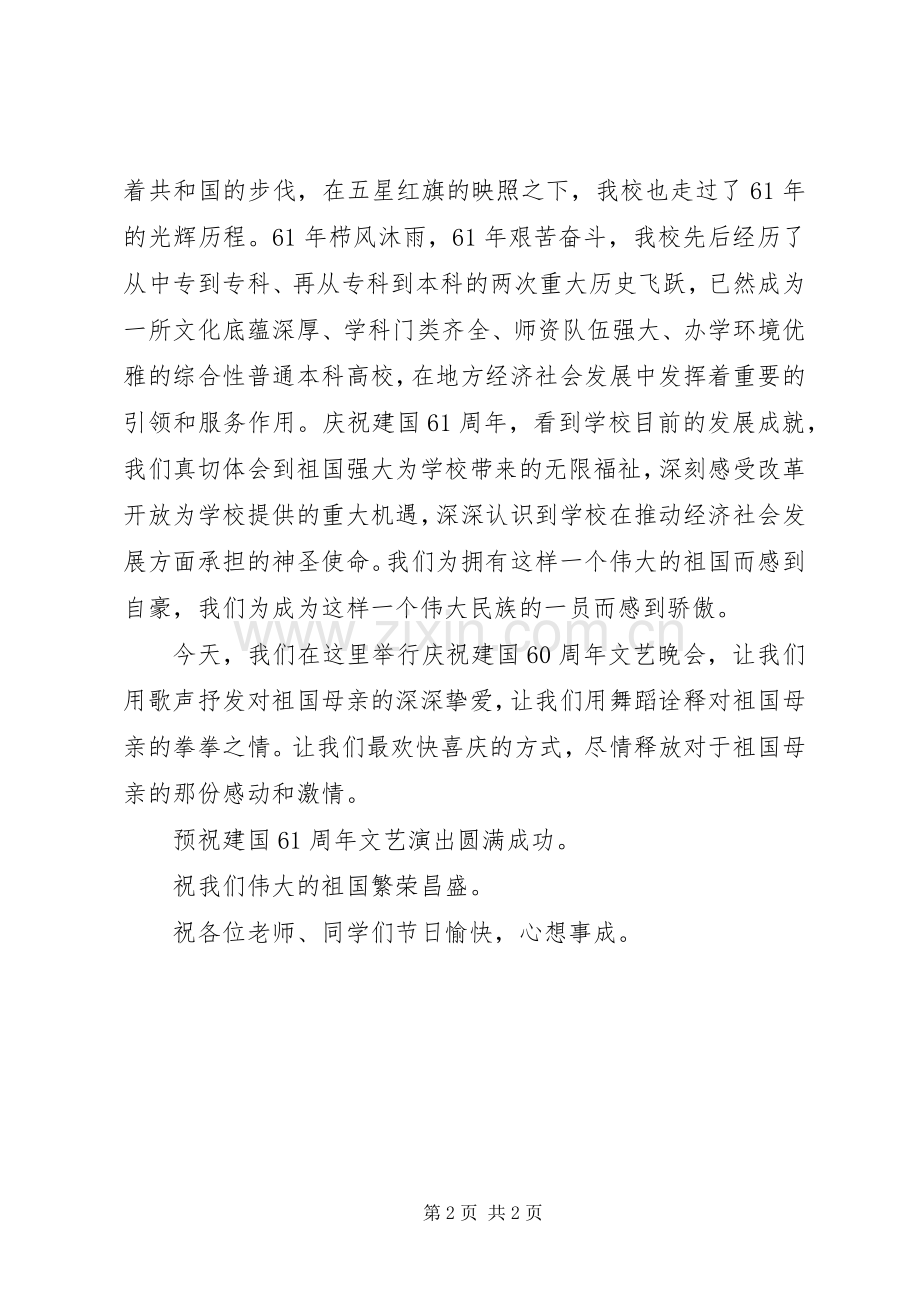 庆祝建国61周年文艺演出致辞.docx_第2页