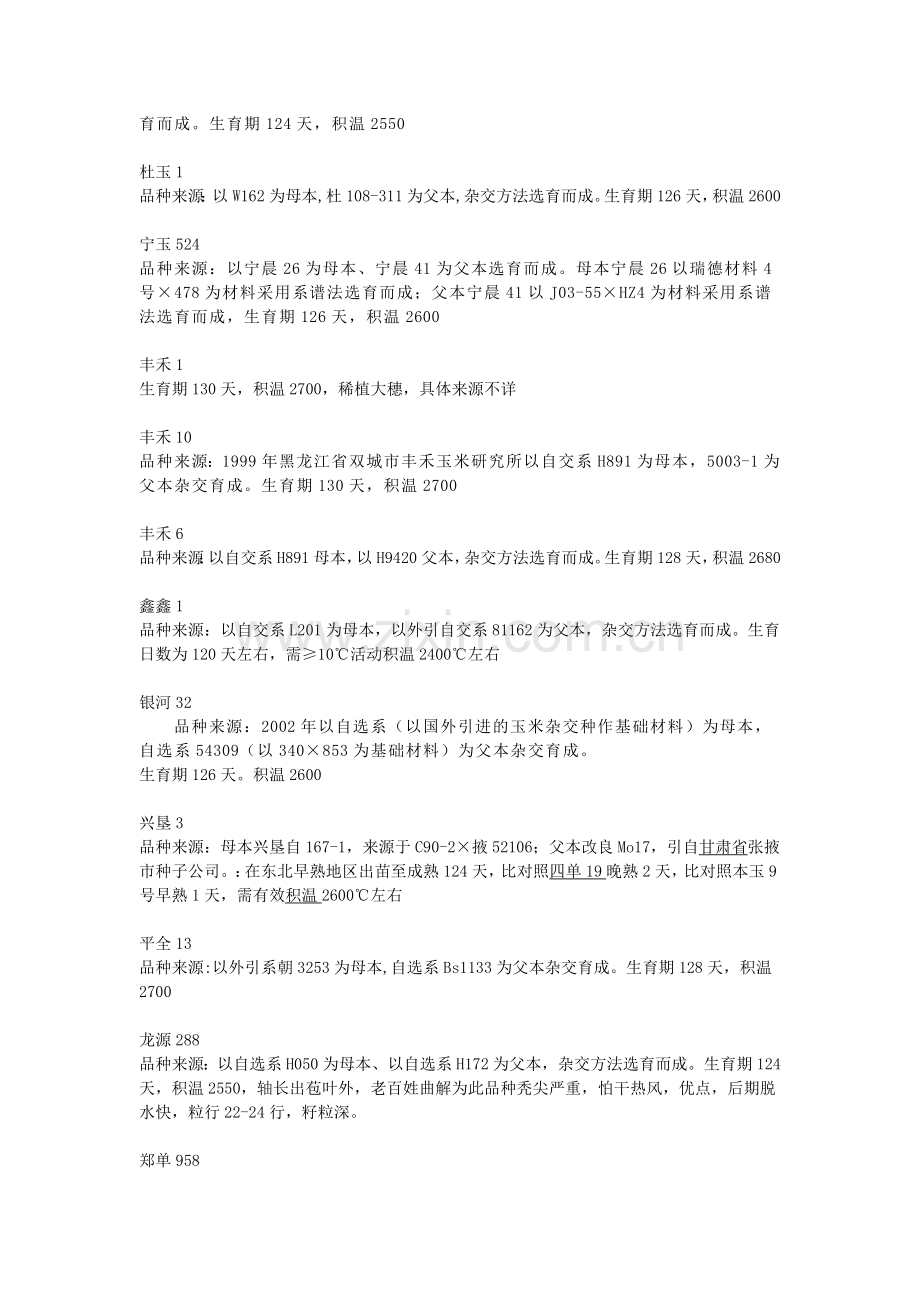 黑龙江玉米品种.doc_第2页