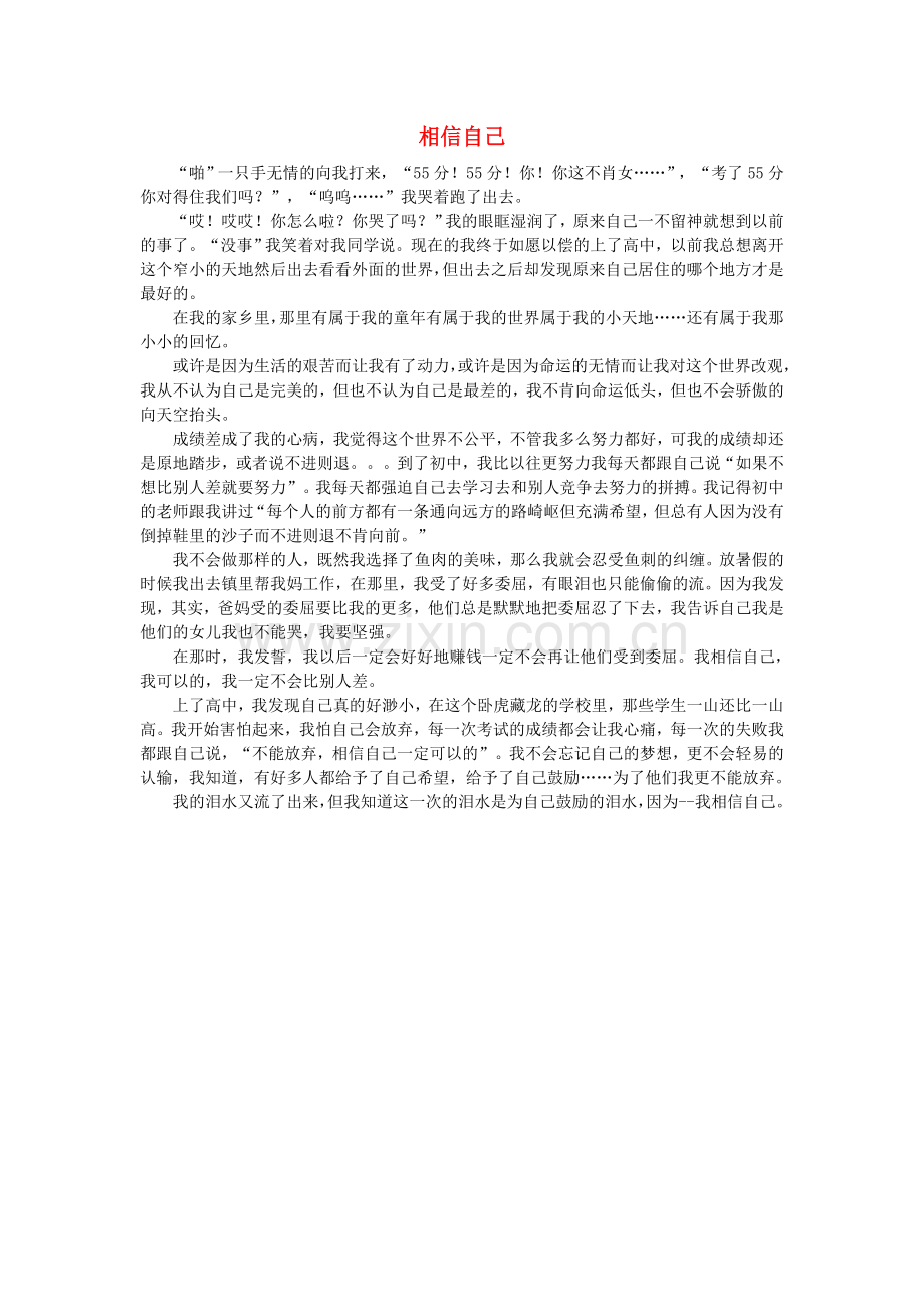高一语文-相信自己作文素材.doc_第1页