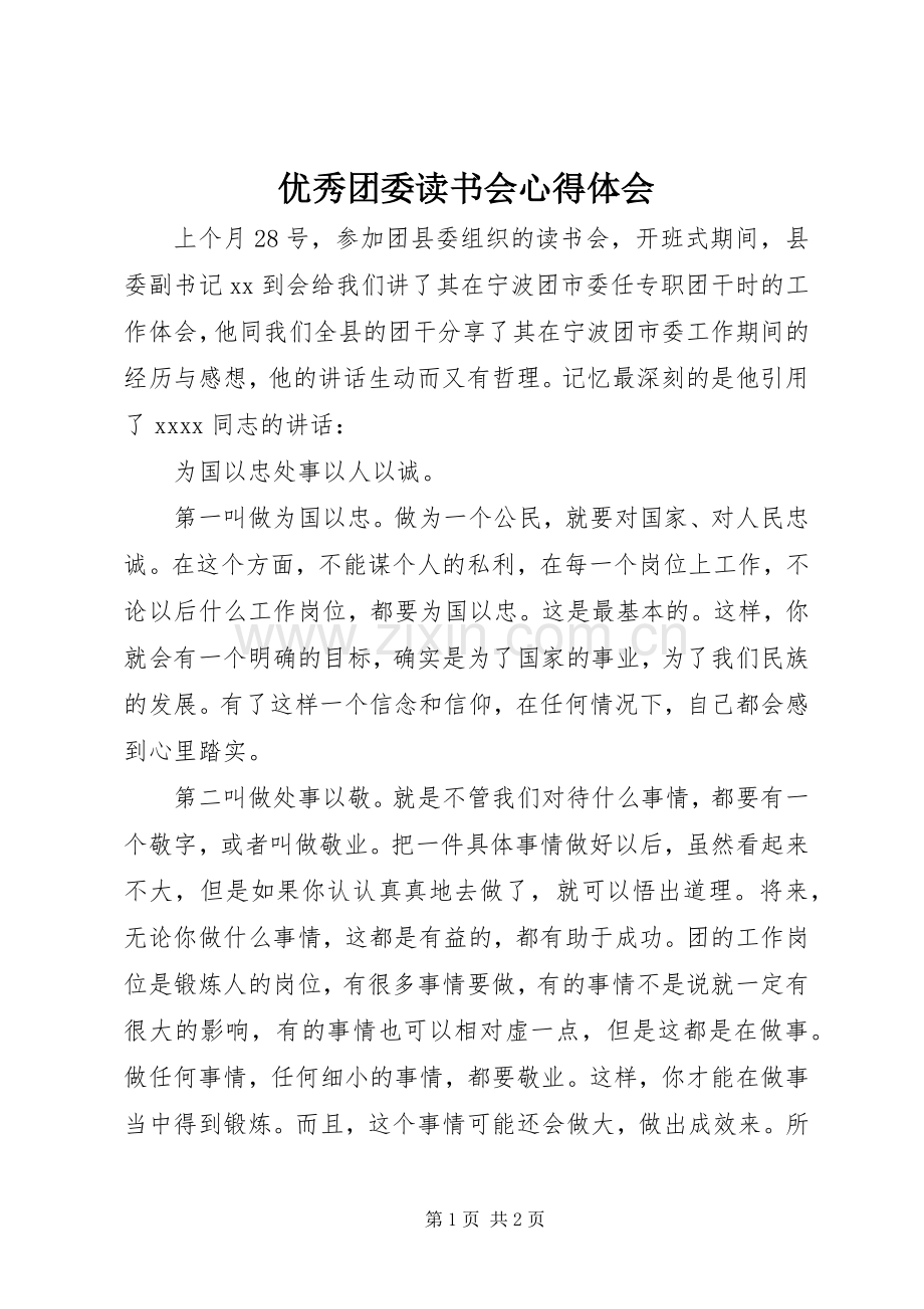 优秀团委读书会心得体会.docx_第1页
