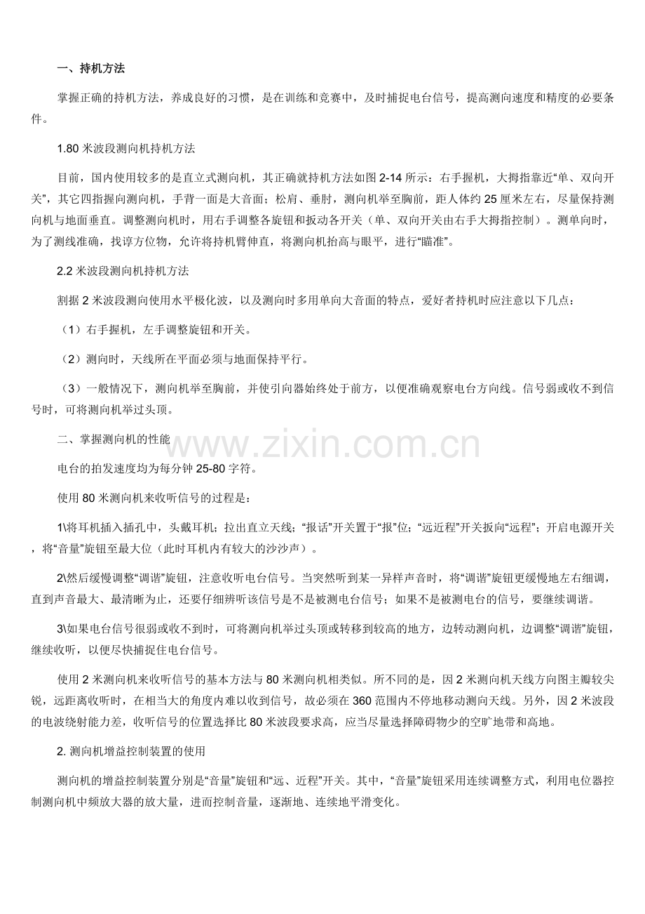 测向机持机方法.doc_第1页