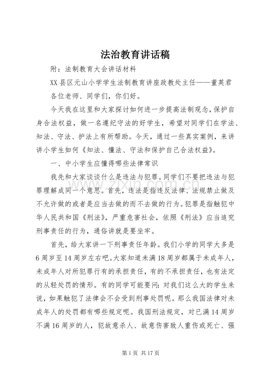 法治教育讲话稿.docx_第1页