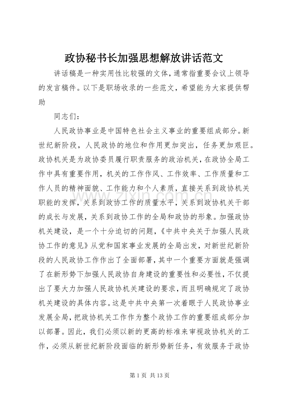 政协秘书长加强思想解放讲话范文.docx_第1页