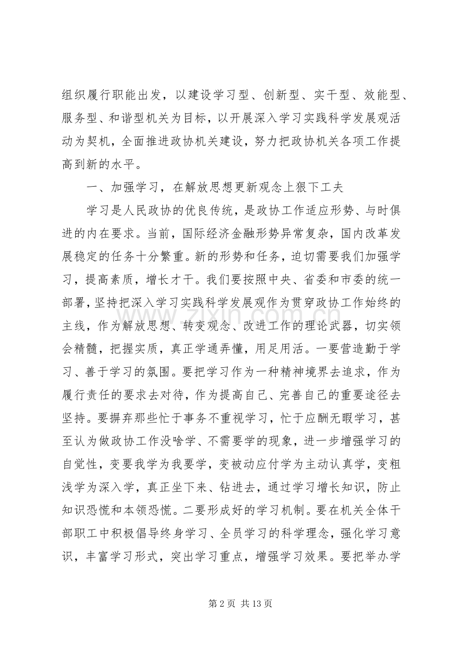 政协秘书长加强思想解放讲话范文.docx_第2页