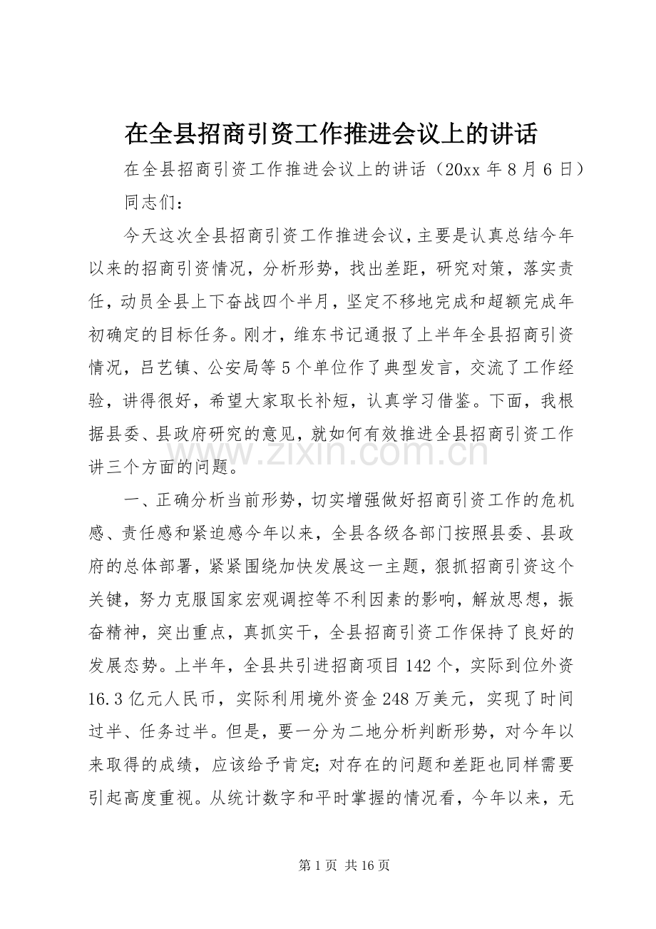在全县招商引资工作推进会议上的讲话.docx_第1页