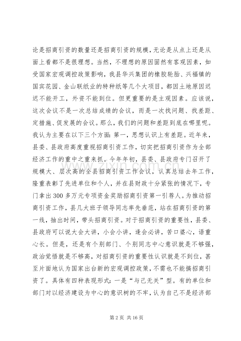在全县招商引资工作推进会议上的讲话.docx_第2页