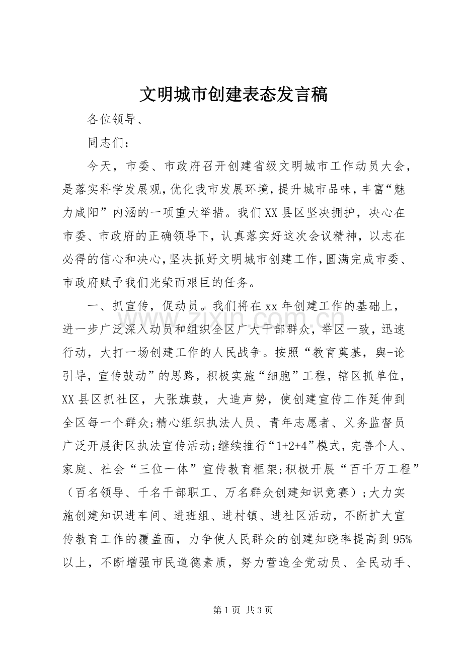 文明城市创建表态发言稿.docx_第1页