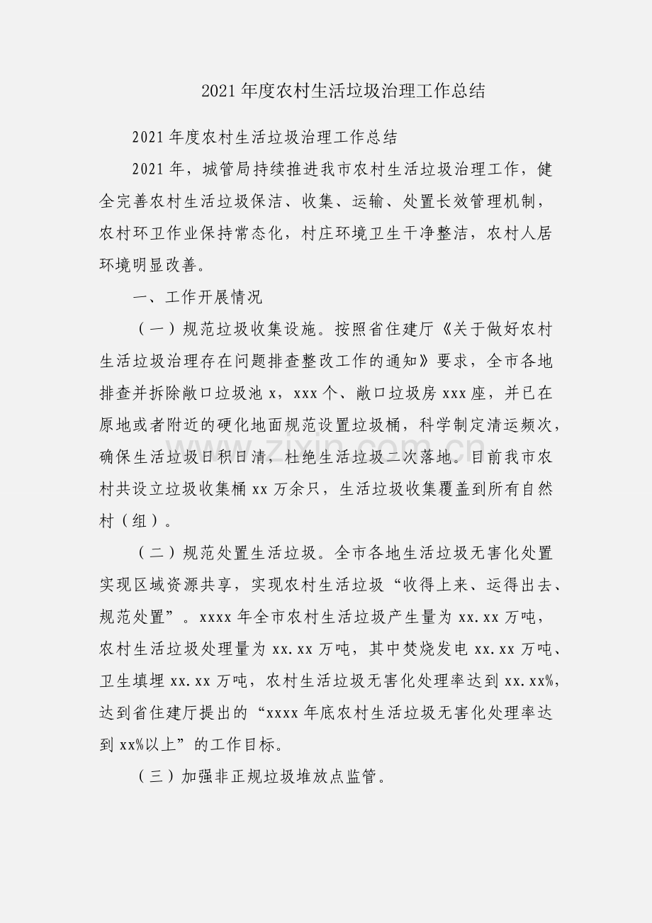 2021年度农村生活垃圾治理工作总结.docx_第1页