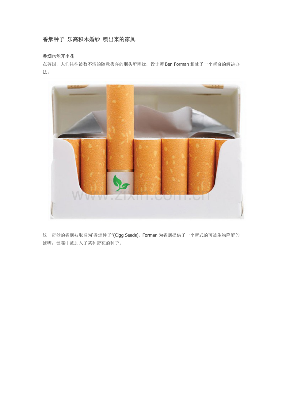 香烟种子 乐高积木婚纱 喷出来的家具.doc_第1页
