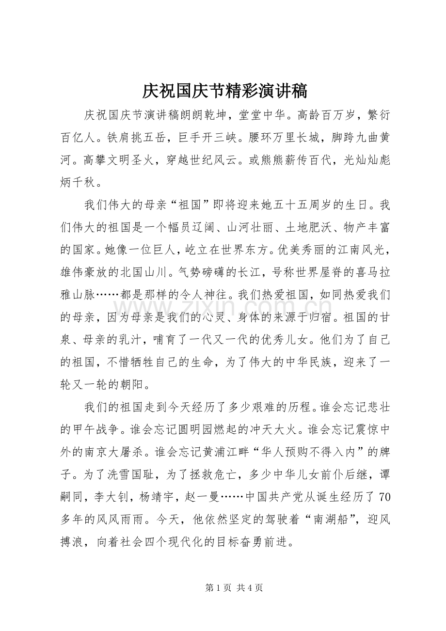 庆祝国庆节精彩演讲稿.docx_第1页