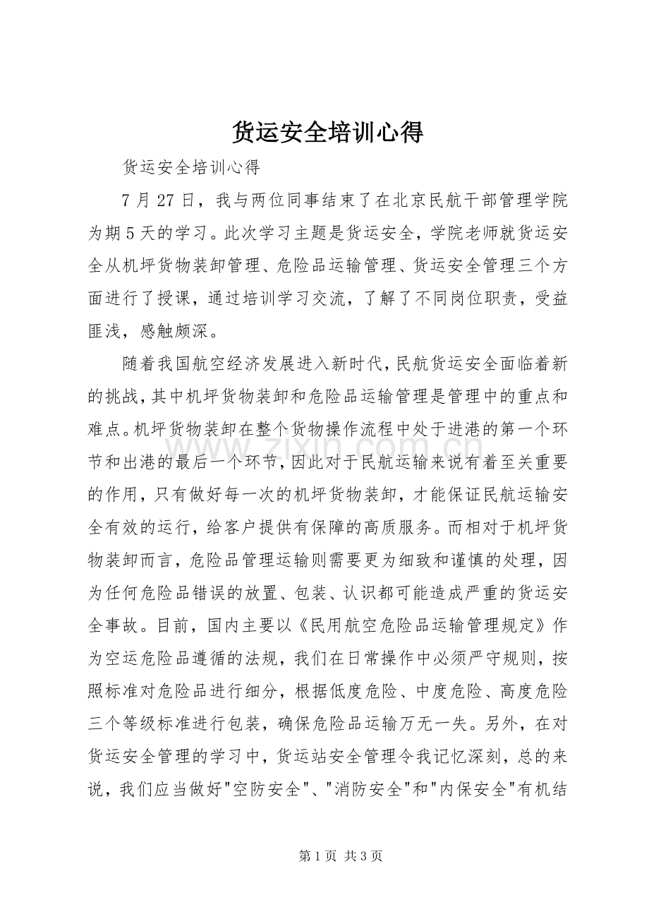 货运安全培训心得.docx_第1页