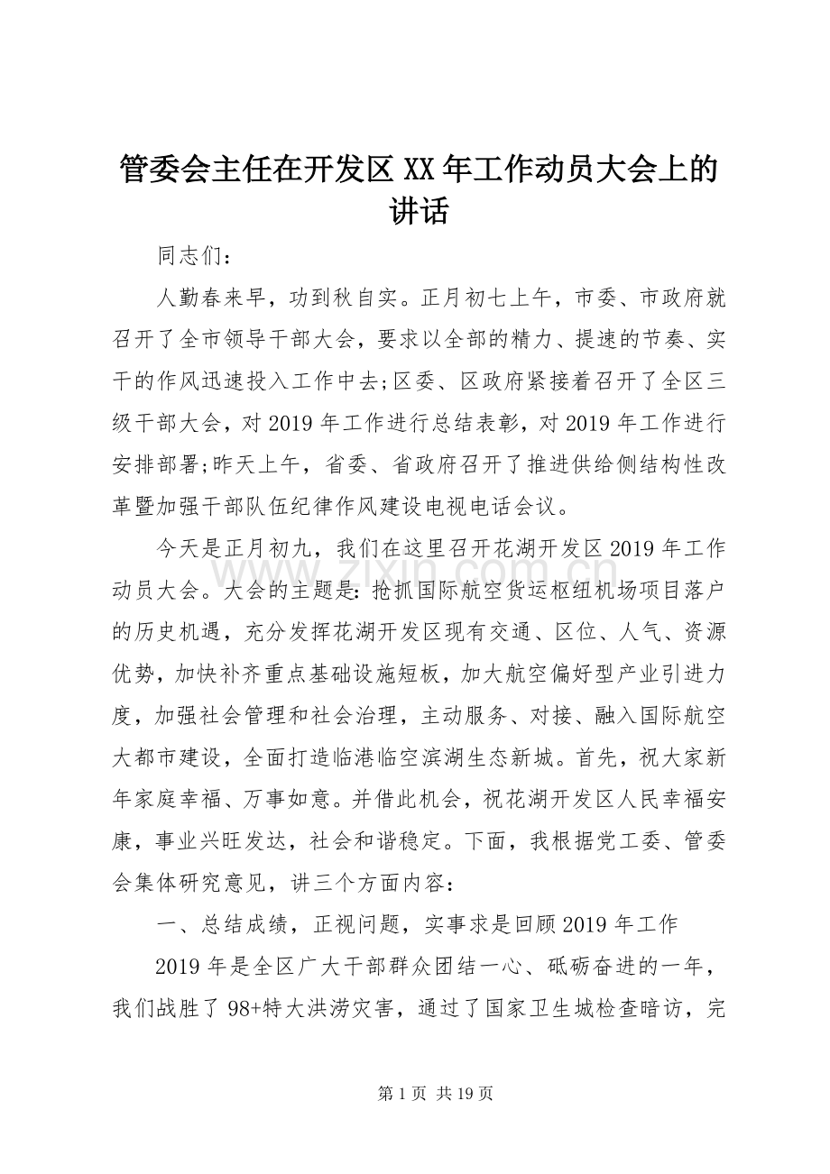 管委会主任在开发区XX年工作动员大会上的讲话.docx_第1页