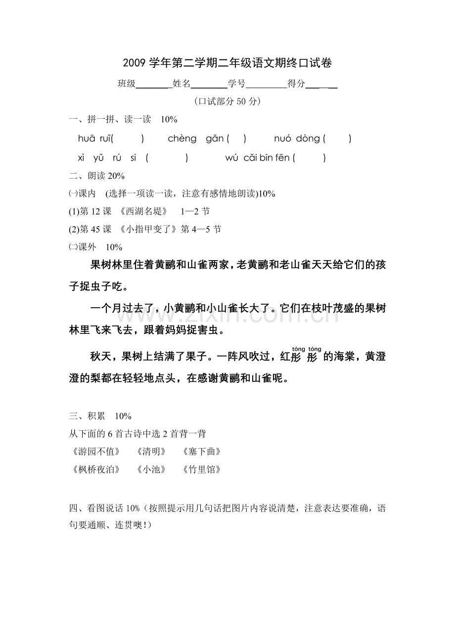 莱阳小学二年级第二学期语文考察题例.doc_第1页