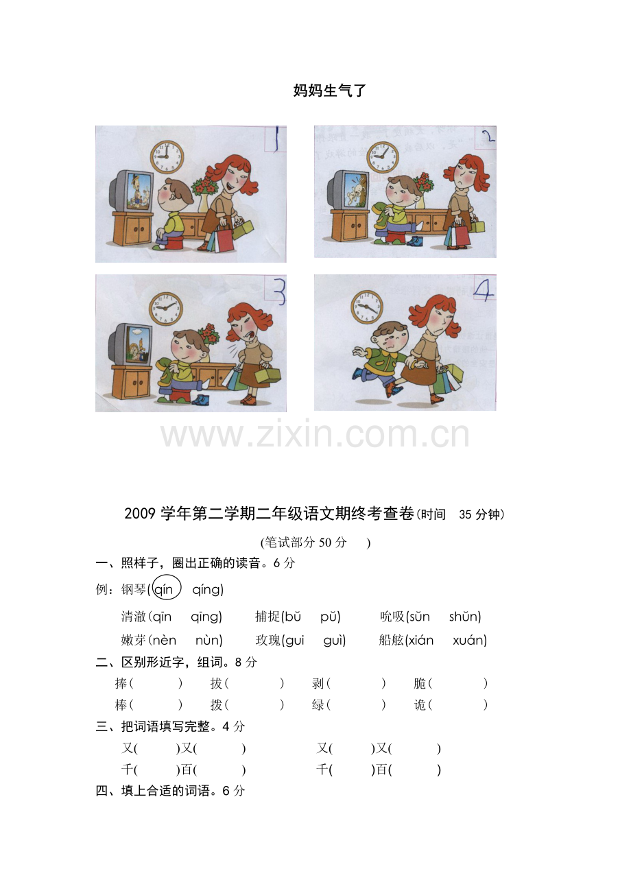 莱阳小学二年级第二学期语文考察题例.doc_第2页