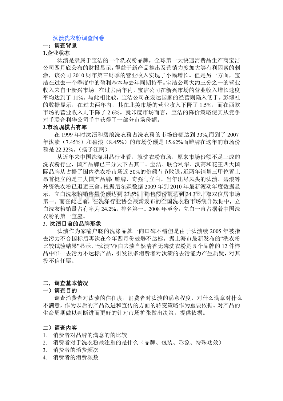 汰渍洗衣粉调查问卷.doc_第1页