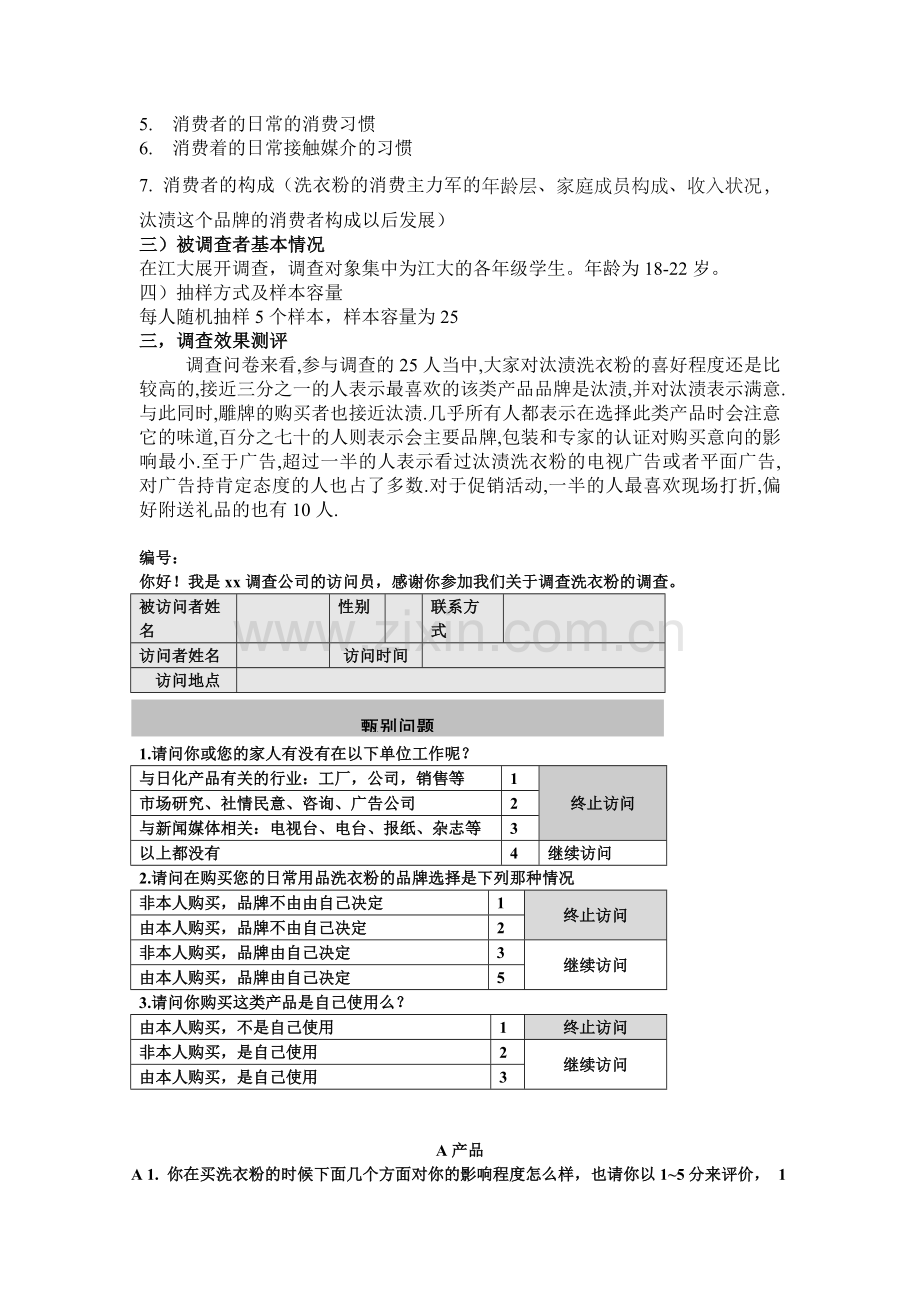 汰渍洗衣粉调查问卷.doc_第2页