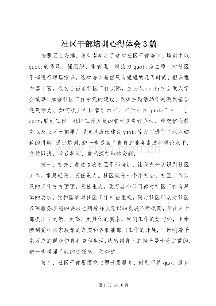 社区干部培训心得体会3篇.docx_第1页