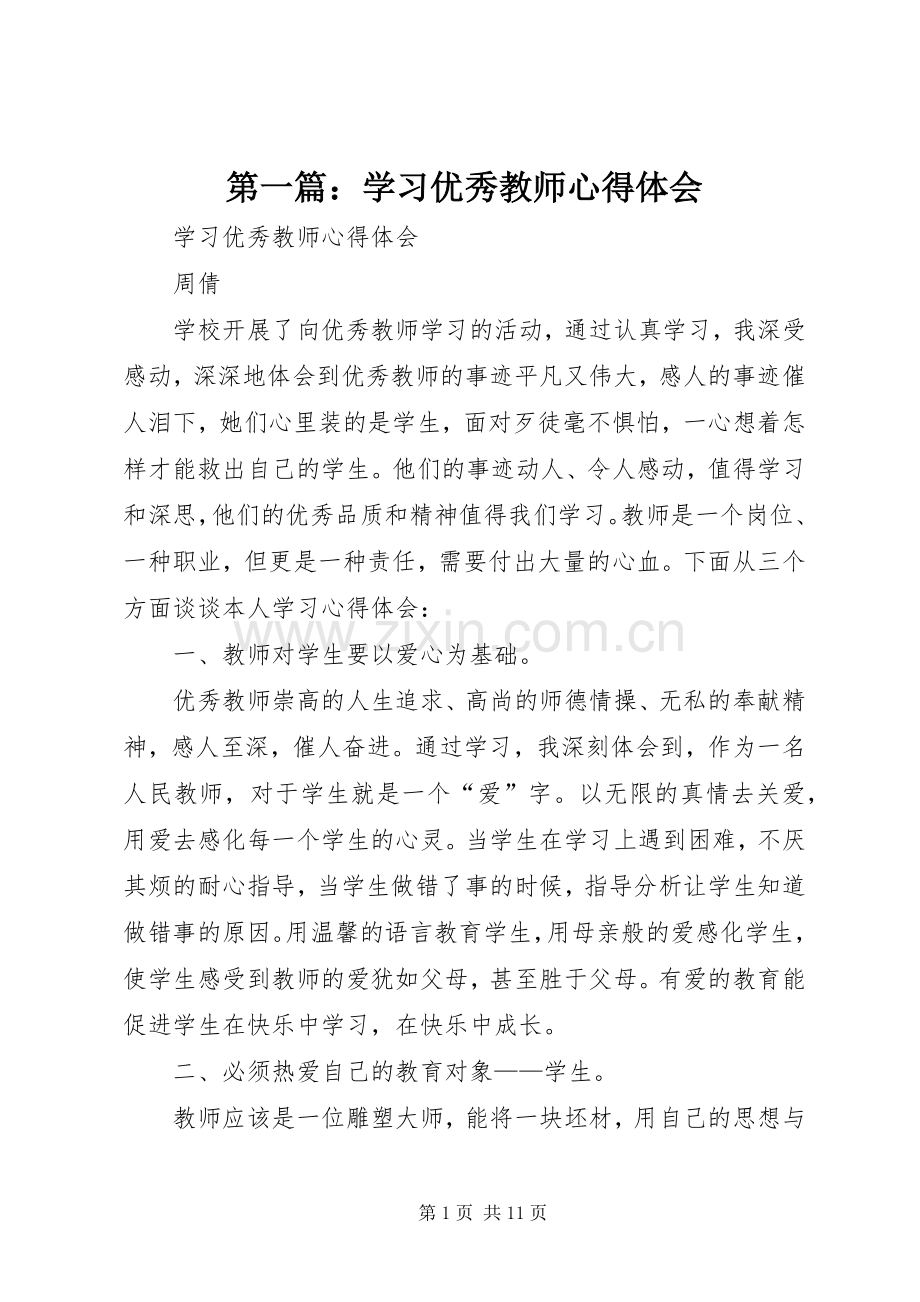 第一篇：学习优秀教师心得体会.docx_第1页