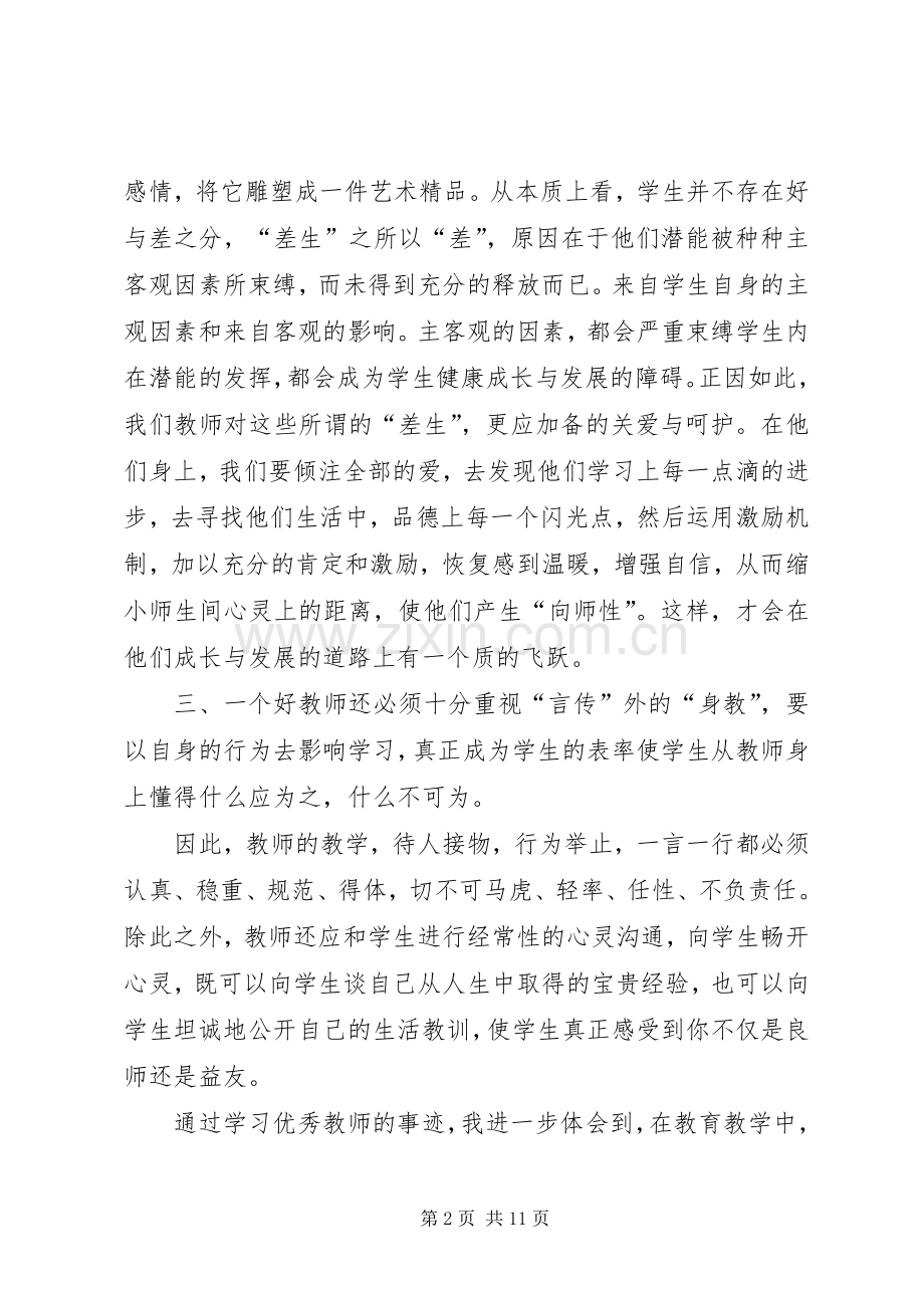 第一篇：学习优秀教师心得体会.docx_第2页
