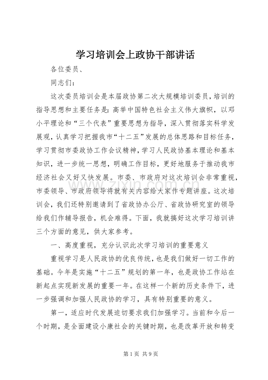 学习培训会上政协干部讲话.docx_第1页
