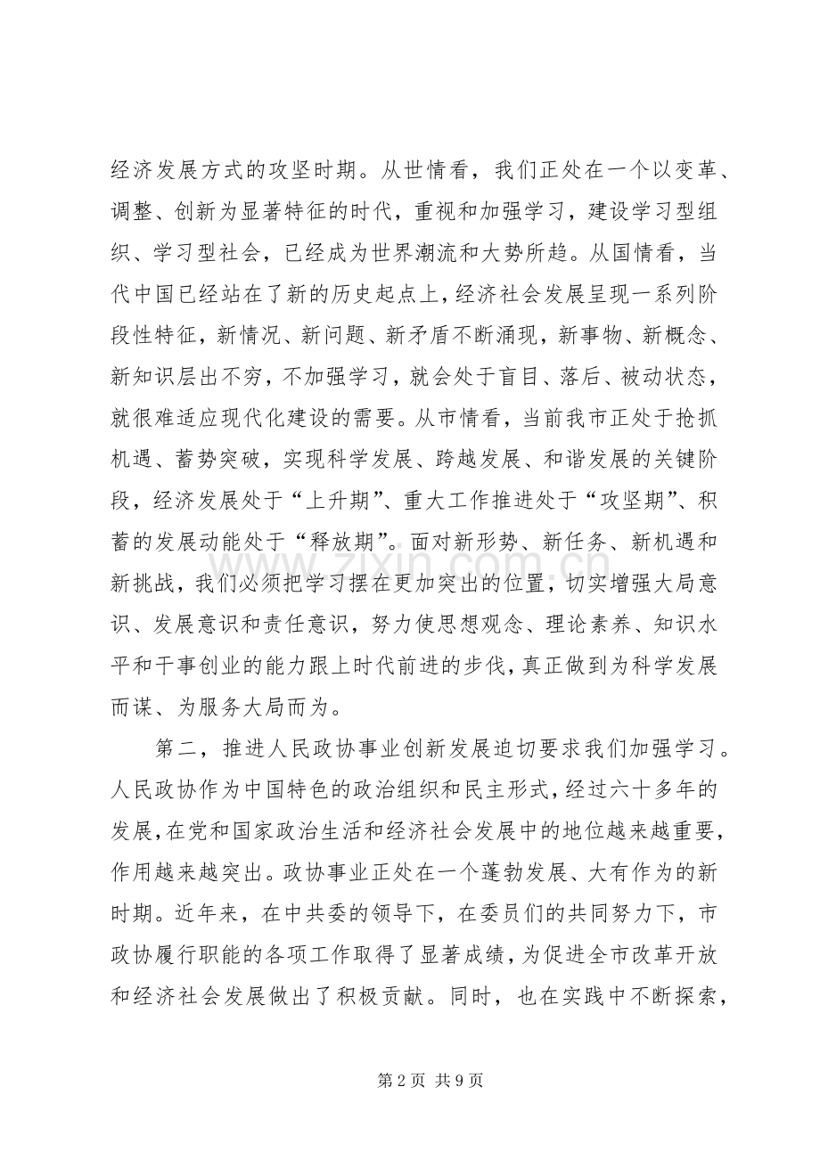 学习培训会上政协干部讲话.docx_第2页