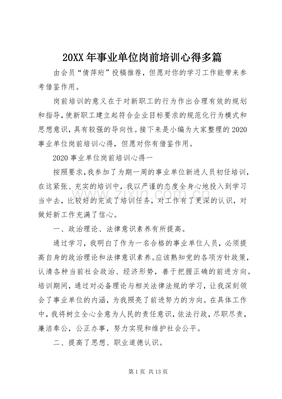 20XX年事业单位岗前培训心得多篇.docx_第1页