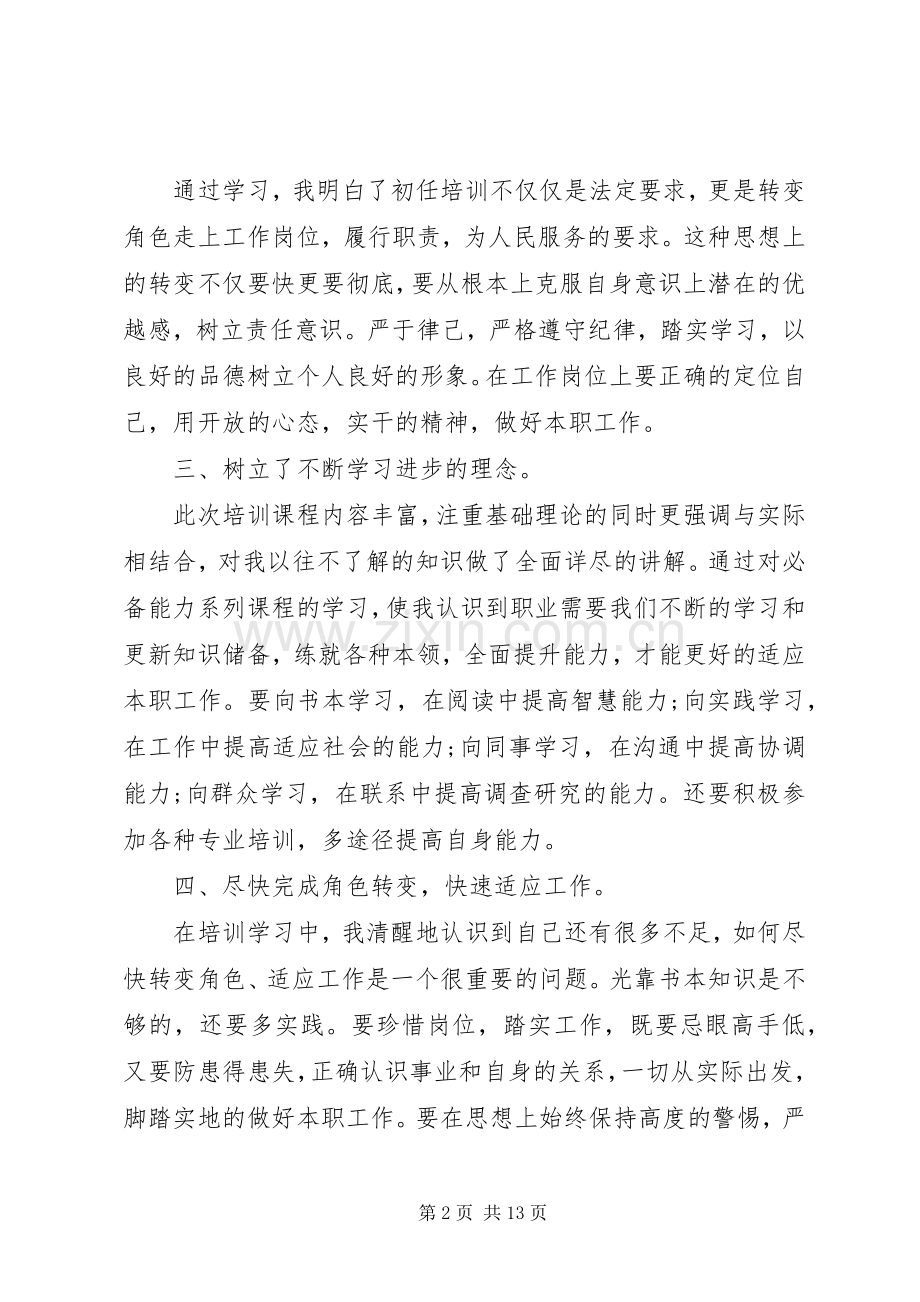 20XX年事业单位岗前培训心得多篇.docx_第2页