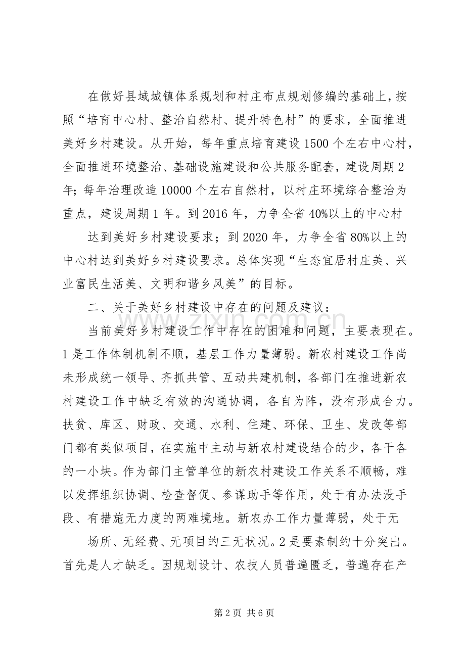 美好乡村建设情况调研心得体会[5篇].docx_第2页