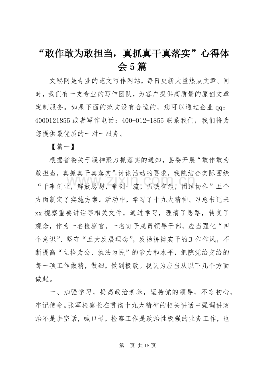 “敢作敢为敢担当真抓真干真落实”心得体会5篇.docx_第1页