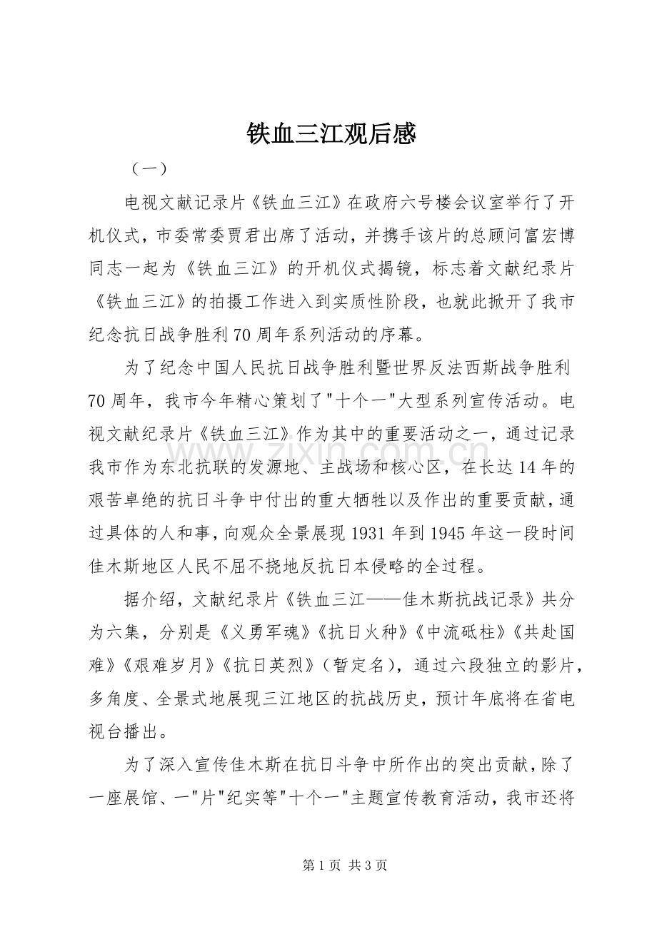 铁血三江观后感.docx_第1页