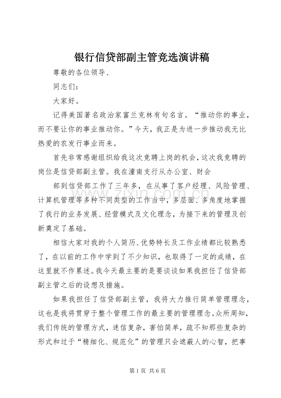 银行信贷部副主管竞选演讲稿.docx_第1页