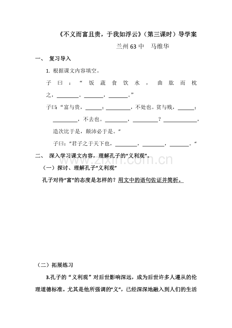 五、不义而富且贵-于我如浮云.docx_第1页