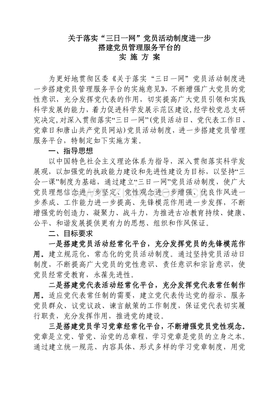 古冶职教中心关于落实“三日一网”党员活动制度进一步搭建党员管理服务平台的活动方案.doc_第1页