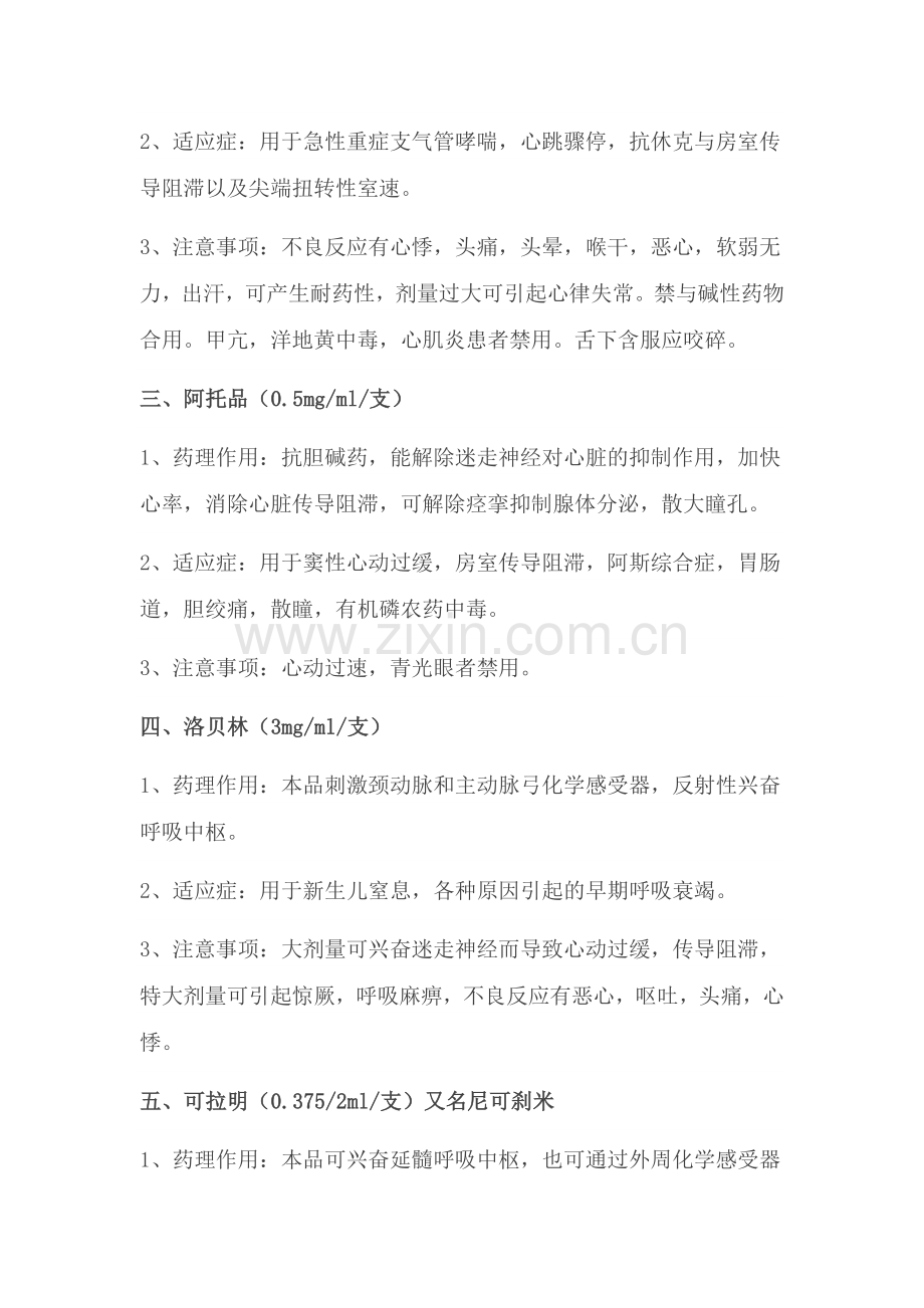 常见抢救药品汇总.doc_第2页