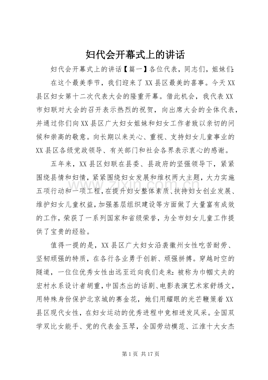 妇代会开幕式上的讲话.docx_第1页