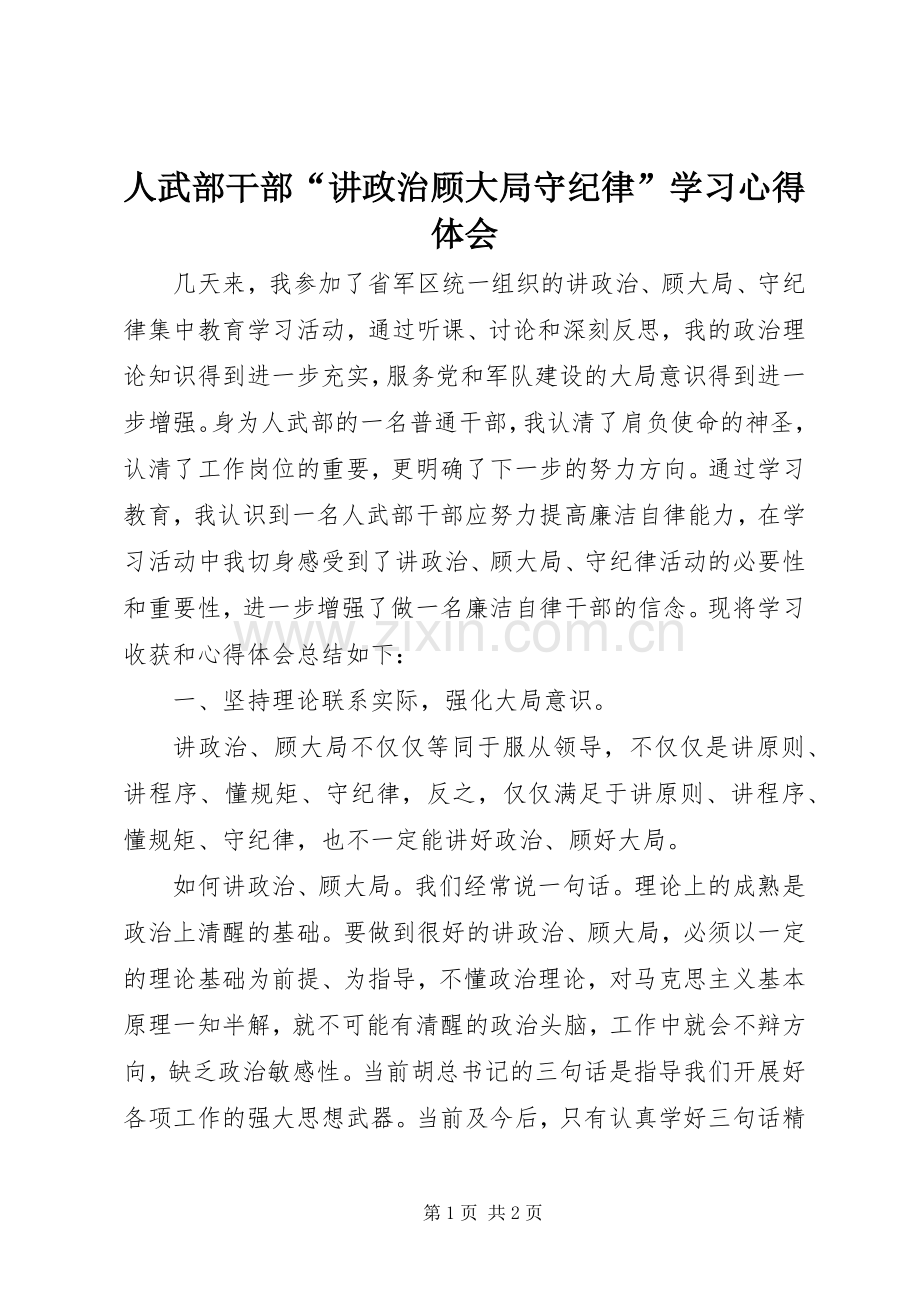 人武部干部“讲政治顾大局守纪律”学习心得体会.docx_第1页
