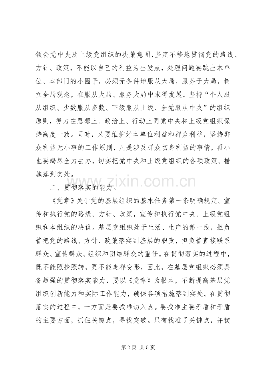 党员干部学党章党规发言稿.docx_第2页