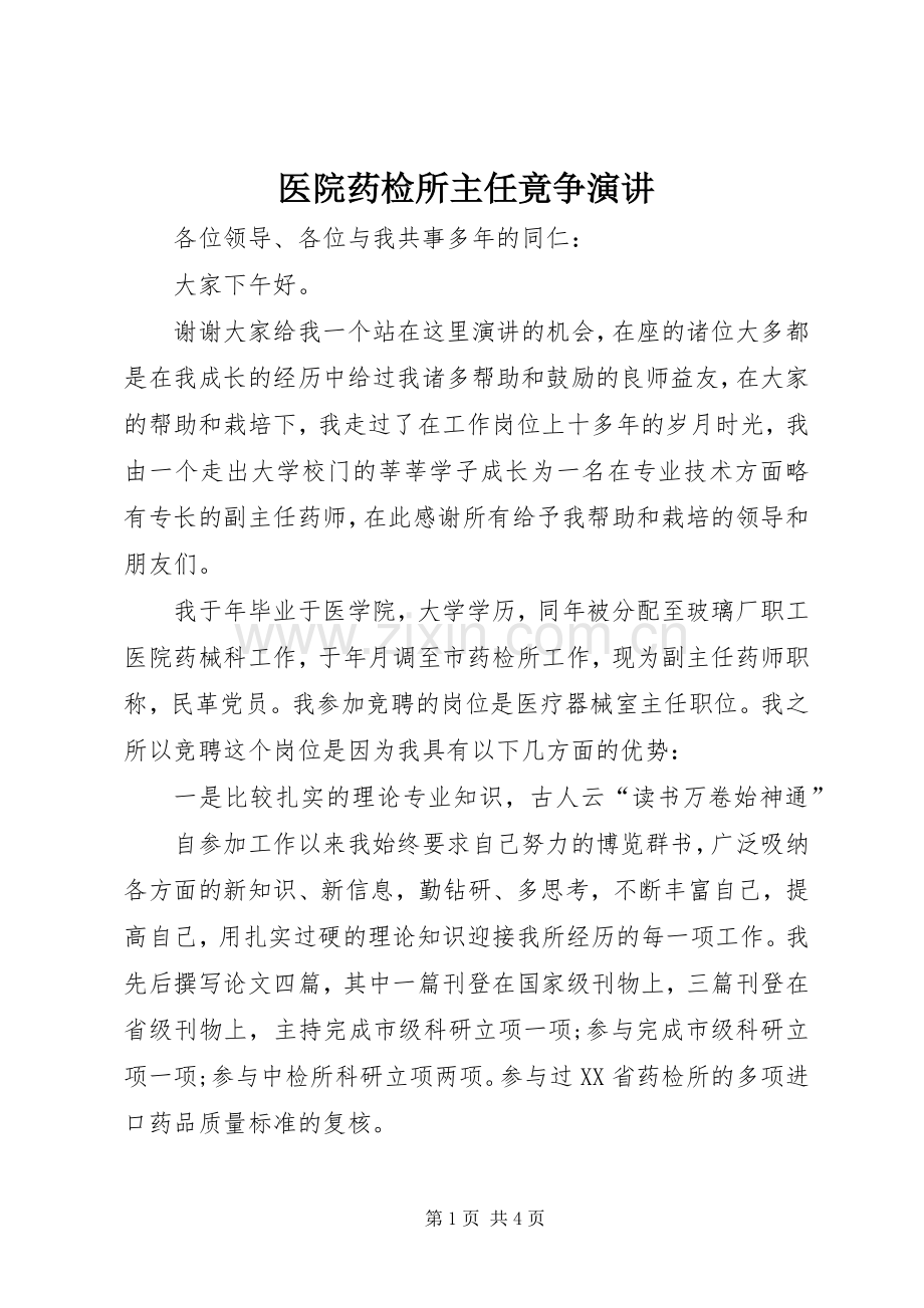 医院药检所主任竟争演讲.docx_第1页