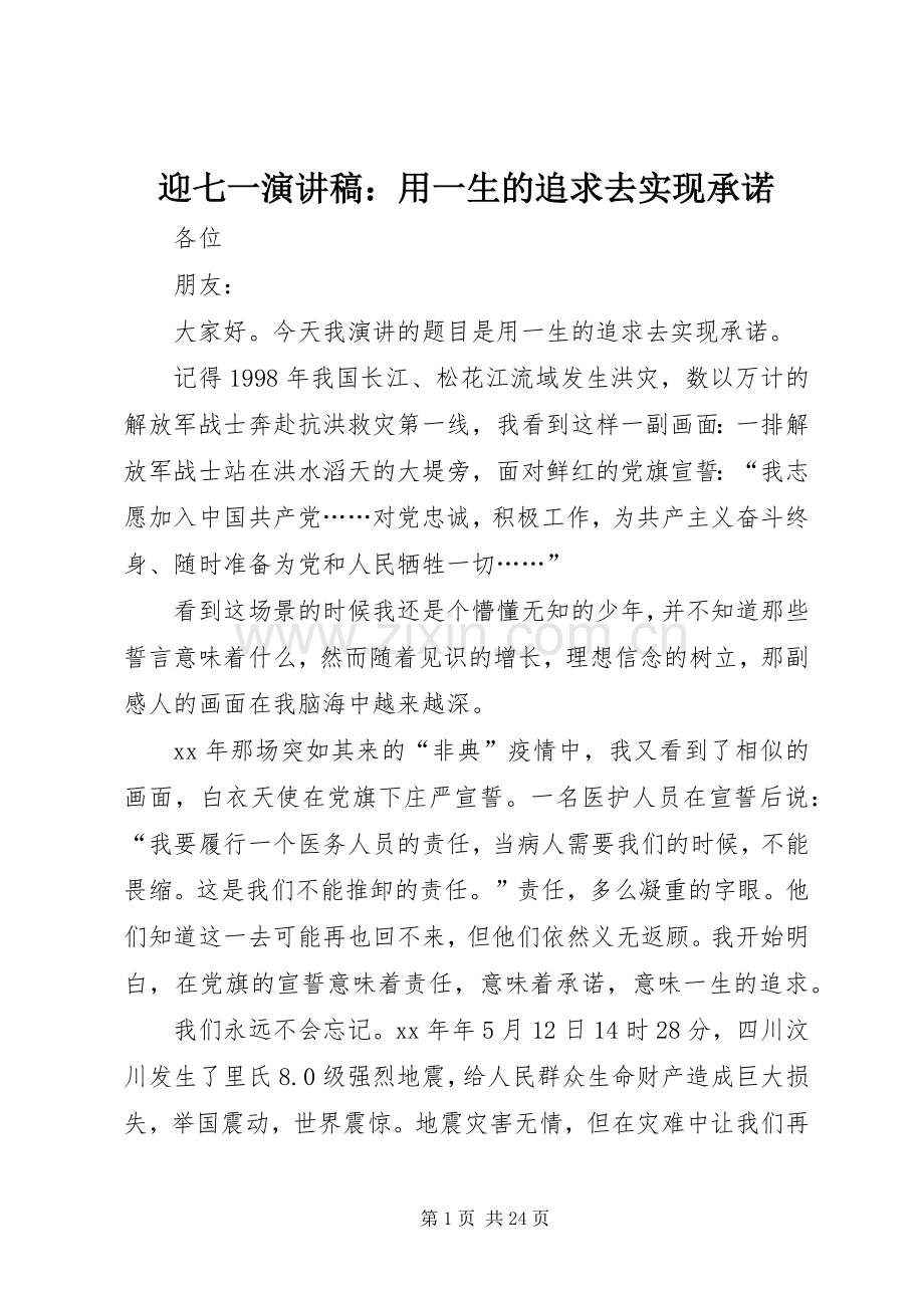 迎七一演讲稿：用一生的追求去实现承诺.docx_第1页