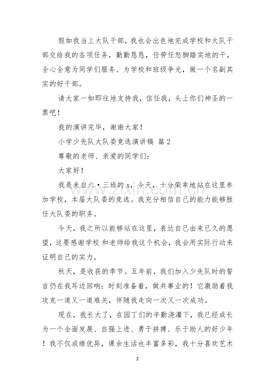 小学少先队大队委竞选演讲稿七篇.docx_第2页