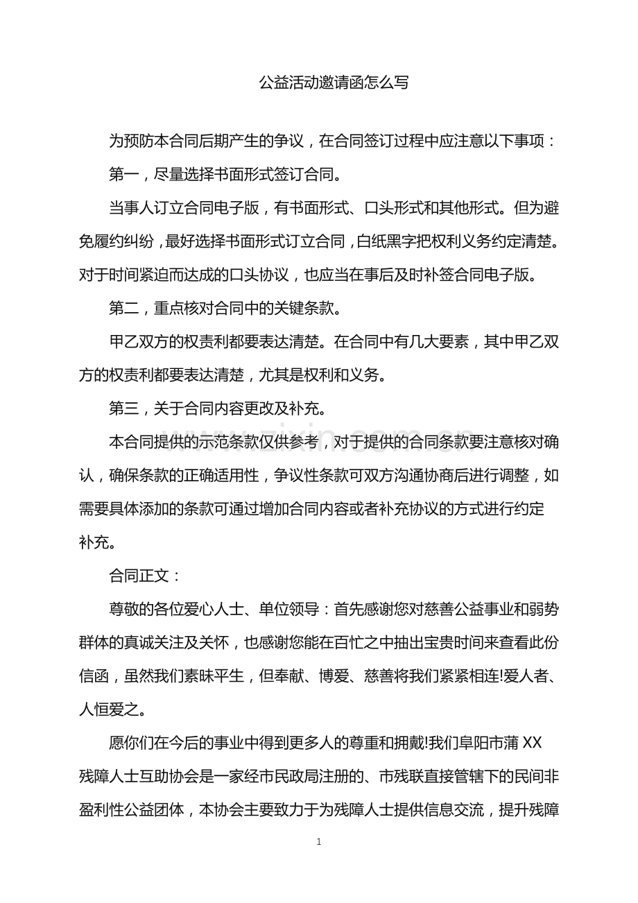 2022年公益活动邀请函怎么写.doc_第1页