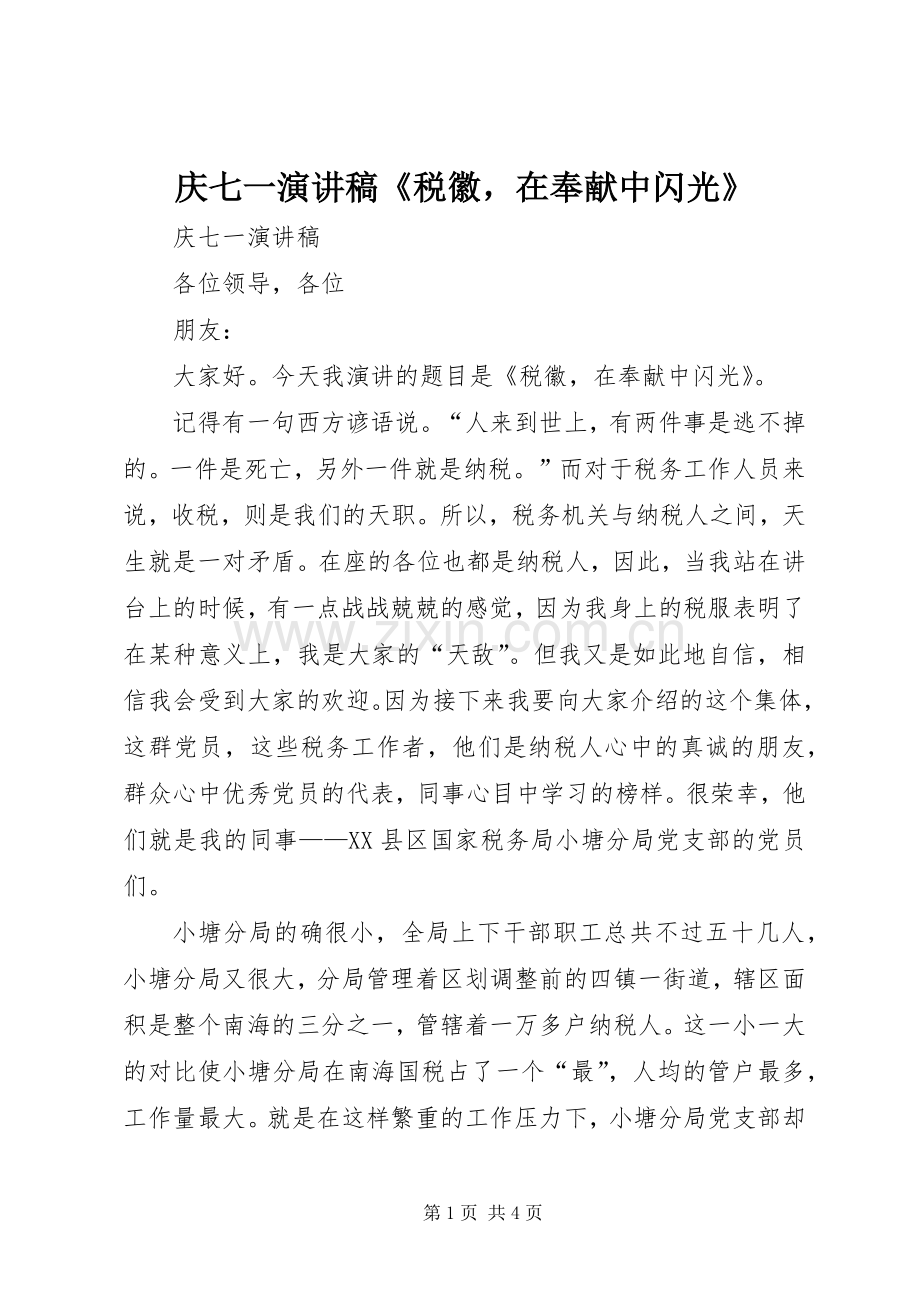 庆七一演讲稿《税徽在奉献中闪光》.docx_第1页