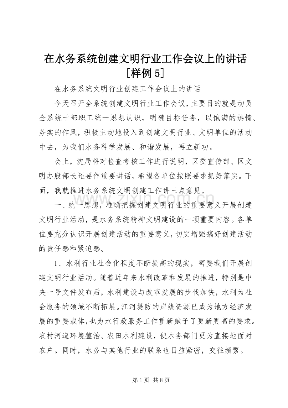 在水务系统创建文明行业工作会议上的讲话[样例5].docx_第1页