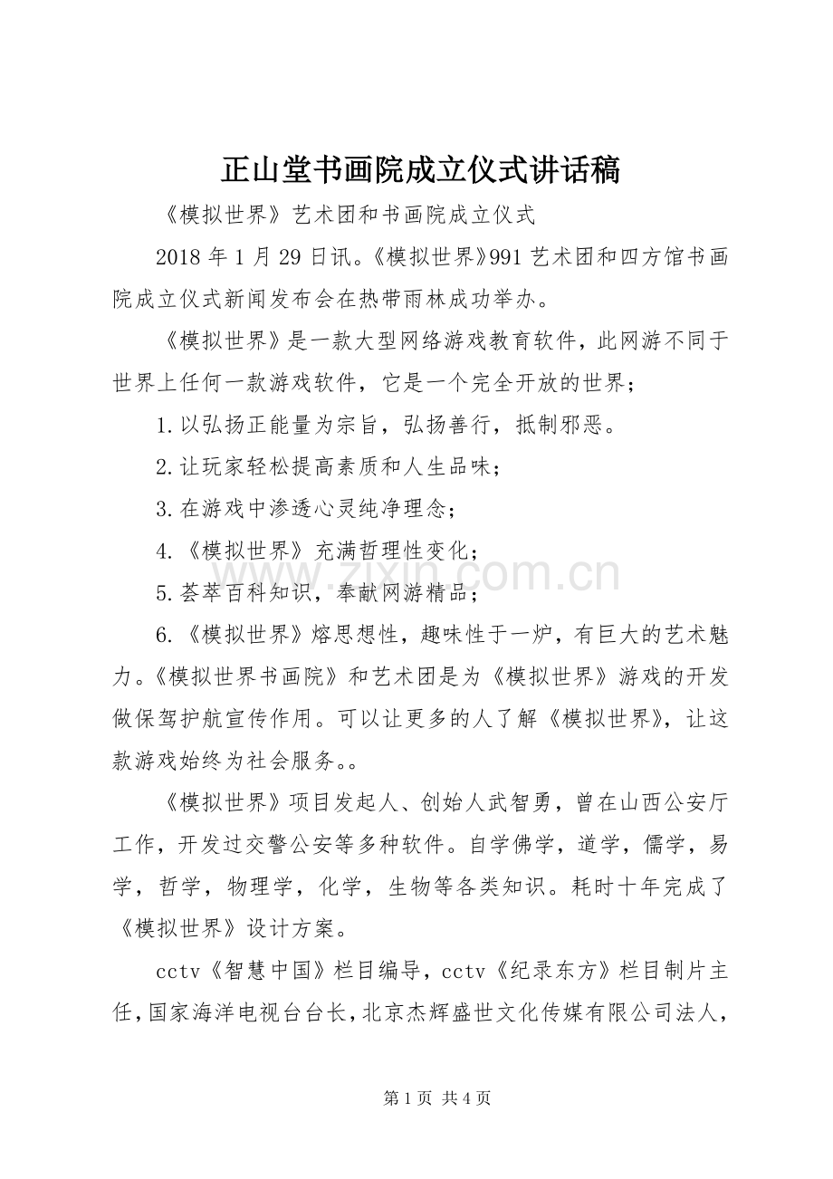 正山堂书画院成立仪式讲话稿.docx_第1页